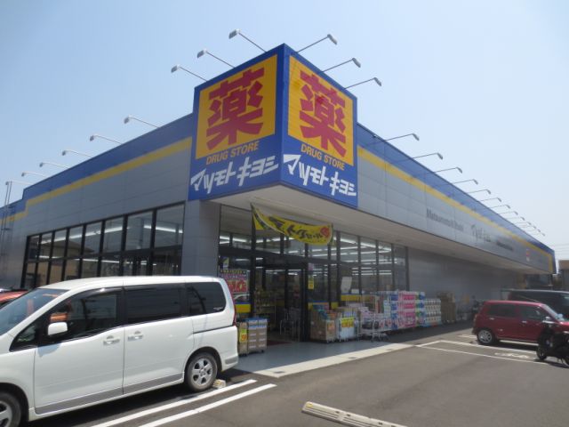 ドラックストア　マツモトキヨシ（ドラッグストア）まで390m