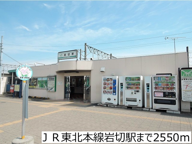 その他　ＪＲ東北本線岩切駅（その他）まで2550m