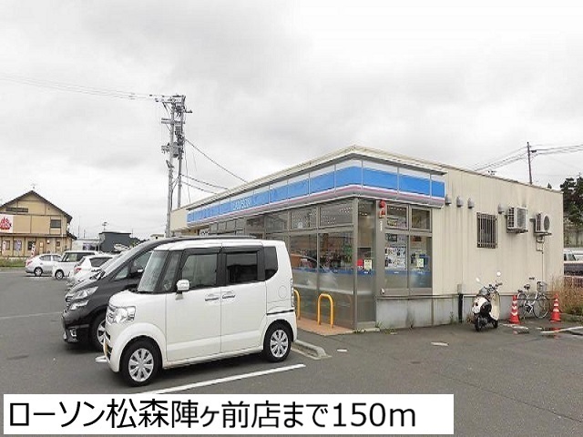 コンビニ　ローソン松森陣ヶ前店（コンビニ）まで150m