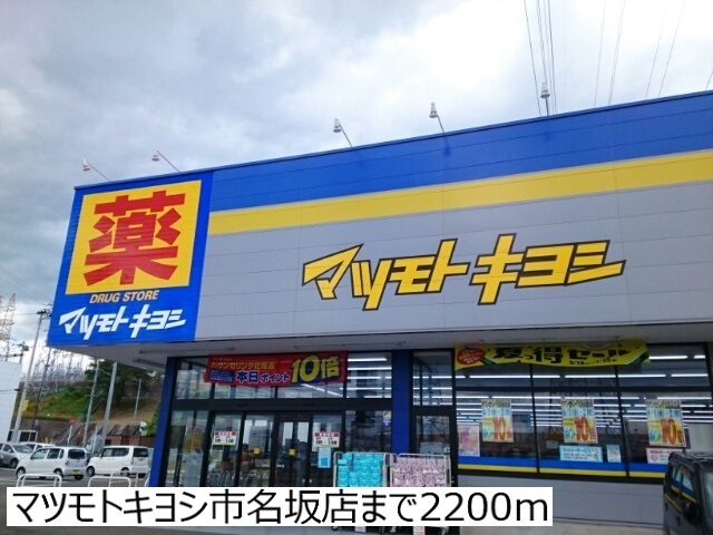 ドラックストア　マツモトキヨシ市名坂店（ドラッグストア）まで2200m