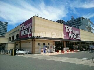 スーパー　トップワールド 香里園店（スーパー）まで552m