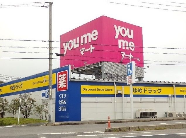 スーパー　ゆめマート（スーパー）まで500m