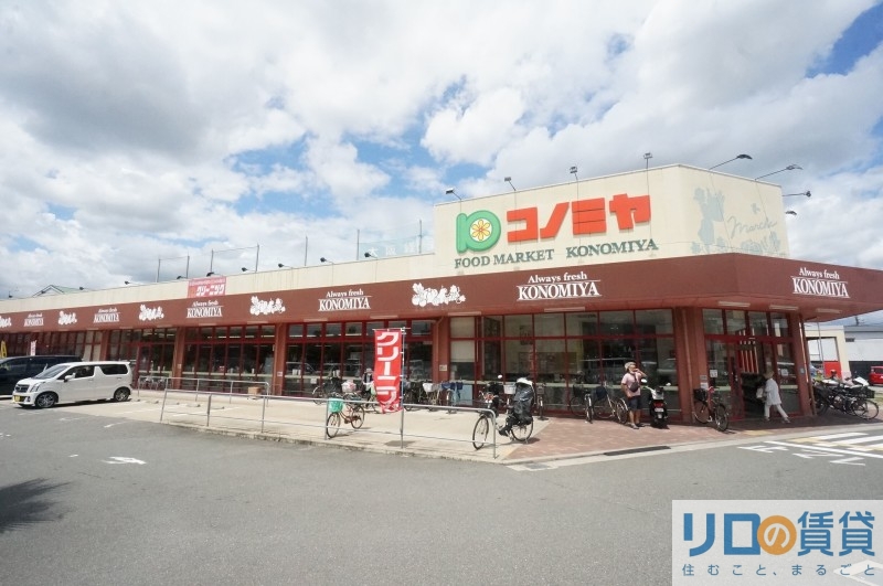 スーパー　コノミヤ摂津店（スーパー）まで990m