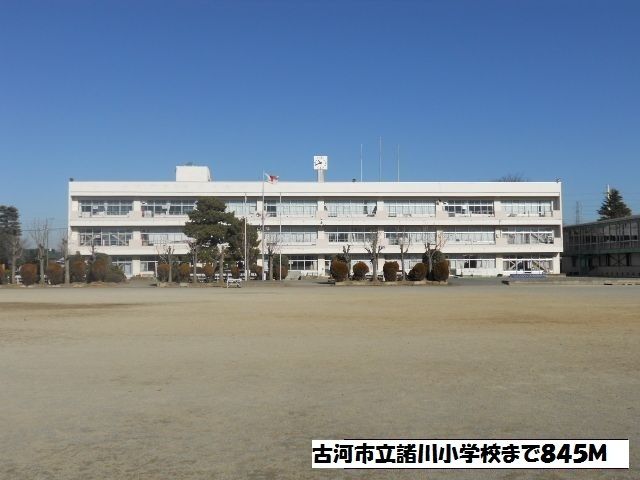 小学校　古河市立諸川小学校（小学校）まで845m