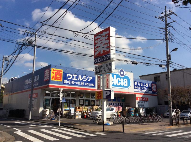 ドラックストア　ウエルシア 足立竹の塚店（ドラッグストア）まで97m