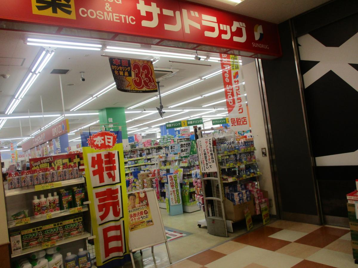 ドラックストア　サンドラッグ砂田橋店（ドラッグストア）まで932m