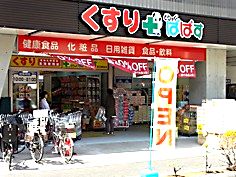 ドラックストア　どらっぐ ぱぱす 西日暮里店（ドラッグストア）まで1887m
