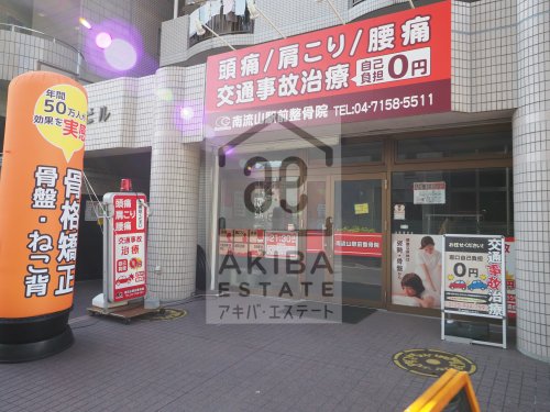 病院　南流山駅前整骨院（病院）まで883m