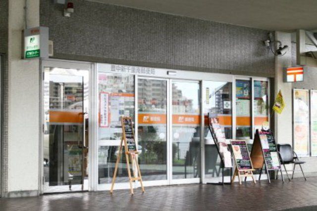 郵便局　豊中新千里南郵便局（郵便局）まで519m