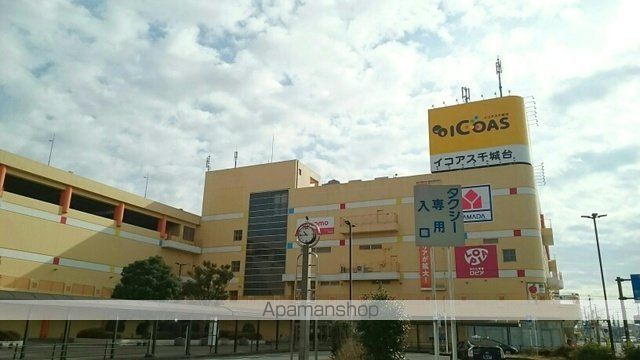 ショッピングセンター　イコアス千城台（ショッピングセンター）まで1330m