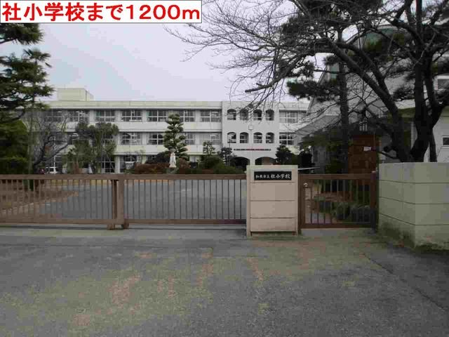 その他　社小学校まで1200m