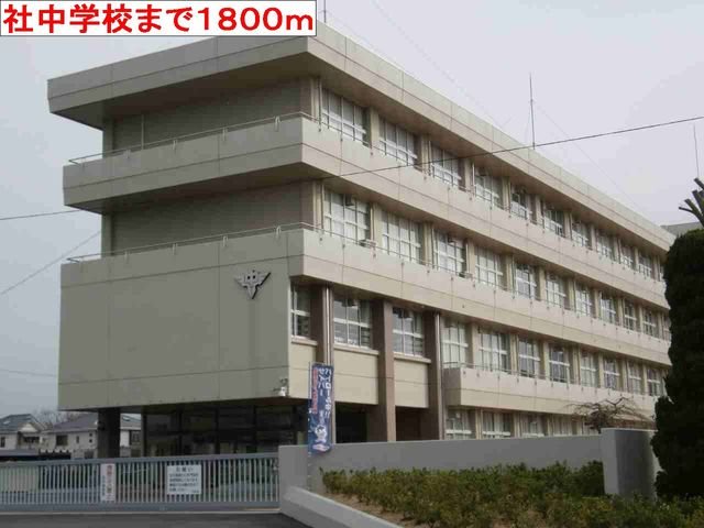 その他　社中学校まで1800m