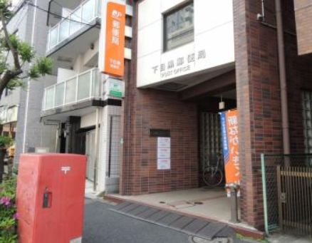 郵便局　下目黒郵便局（郵便局）まで337m