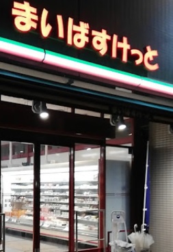 スーパー　まいばすけっと（スーパー）まで267m