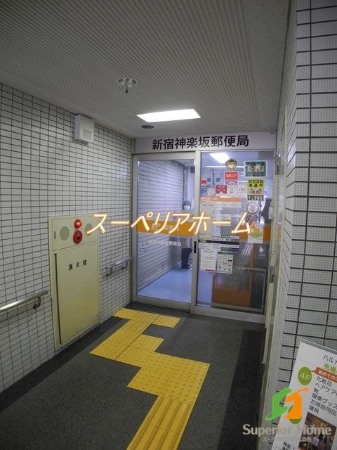 郵便局　新宿神楽坂郵便局（郵便局）まで690m