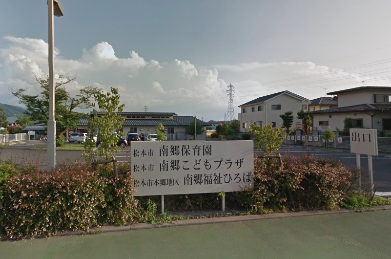 幼稚園・保育園　松本市南郷保育園（幼稚園・保育園）まで938m