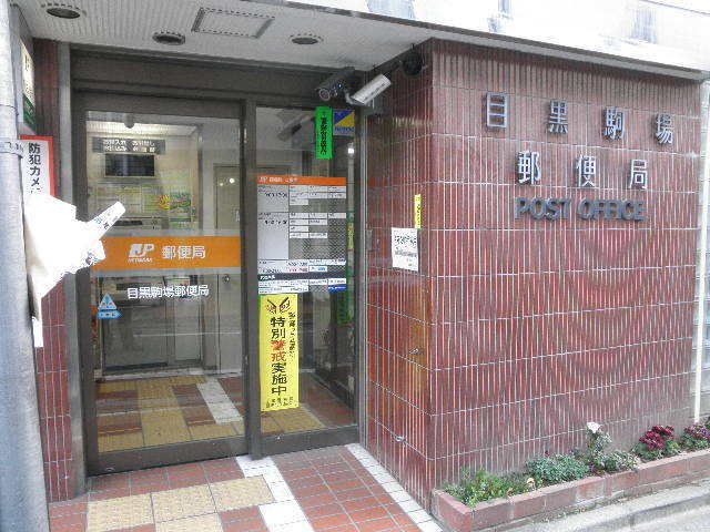郵便局　目黒駒場郵便局（郵便局）まで150m