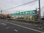 ドラックストア　ドラッグセイムス 蕨塚越店（ドラッグストア）まで641m