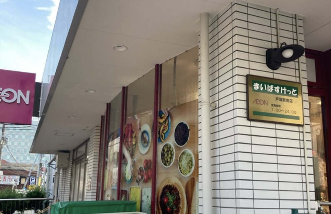 スーパー　まいばすけっと戸塚駅南店（スーパー）まで304m
