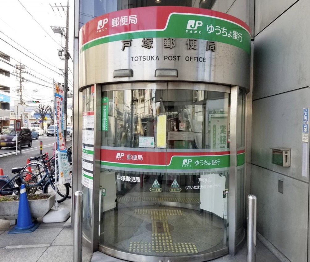 郵便局　戸塚郵便局（郵便局）まで304m