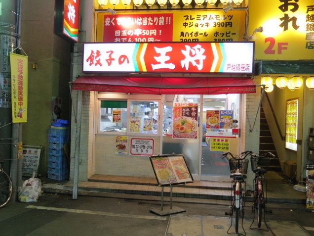 飲食店　餃子の王将 戸越銀座店（飲食店）まで258m