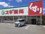 ドラックストア　スギドラッグ長居公園通店（ドラッグストア）まで450m