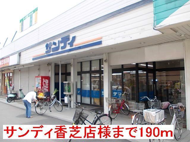 スーパー　サンディ香芝店様（スーパー）まで190m
