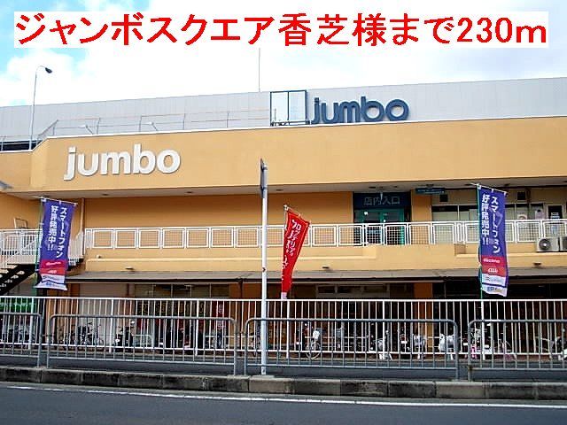 スーパー　じゃんぼスクエア香芝様（スーパー）まで230m