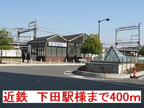 その他　近鉄　下田駅様（その他）まで400m