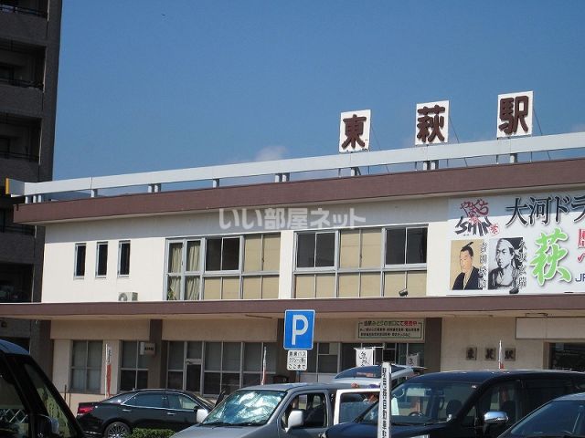 その他　JR山陰線東萩駅（その他）まで626m