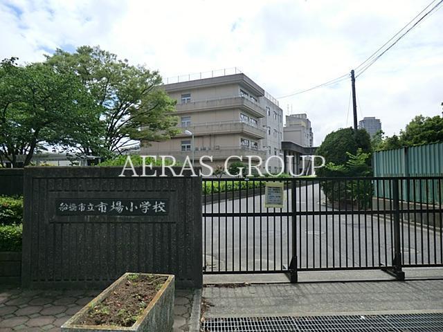 小学校　船橋市立市場小学校（小学校）まで799m
