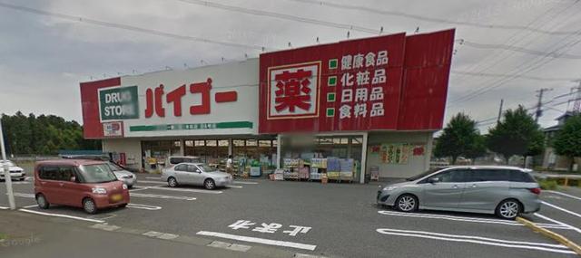 ドラックストア　ドラッグストアバイゴー鶴ヶ島一本松店（ドラッグストア）まで1061m