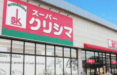 スーパー　クリシマ（スーパー）まで633m