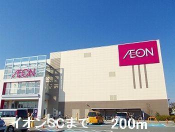 その他　イオンＳＣまで200m