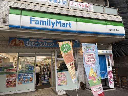 コンビニ　ファミリーマート 溝の口栄橋店（コンビニ）まで652m