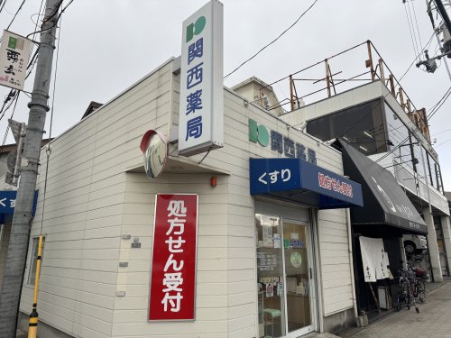 ドラックストア　関西薬局（ドラッグストア）まで234m