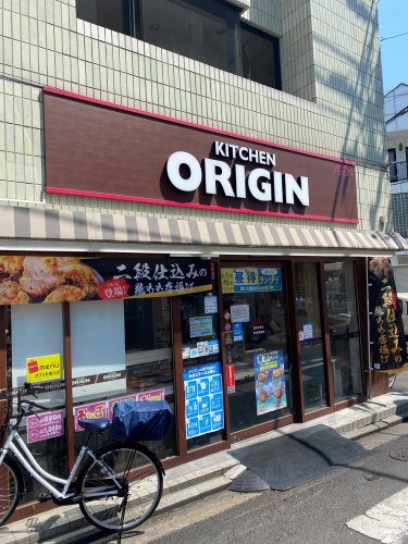 飲食店　キッチンオリジン（飲食店）まで1610m