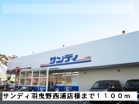 その他　サンディ羽曳野西浦店様まで1100m