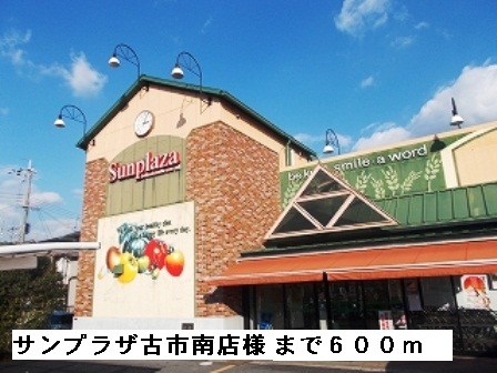 その他　サンプラザ古市南店様まで600m