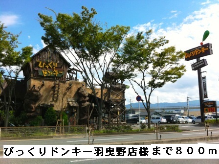 その他　びっくりドンキー羽曳野店様まで800m