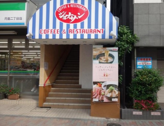 飲食店　ジョナサン月島店（飲食店）まで710m
