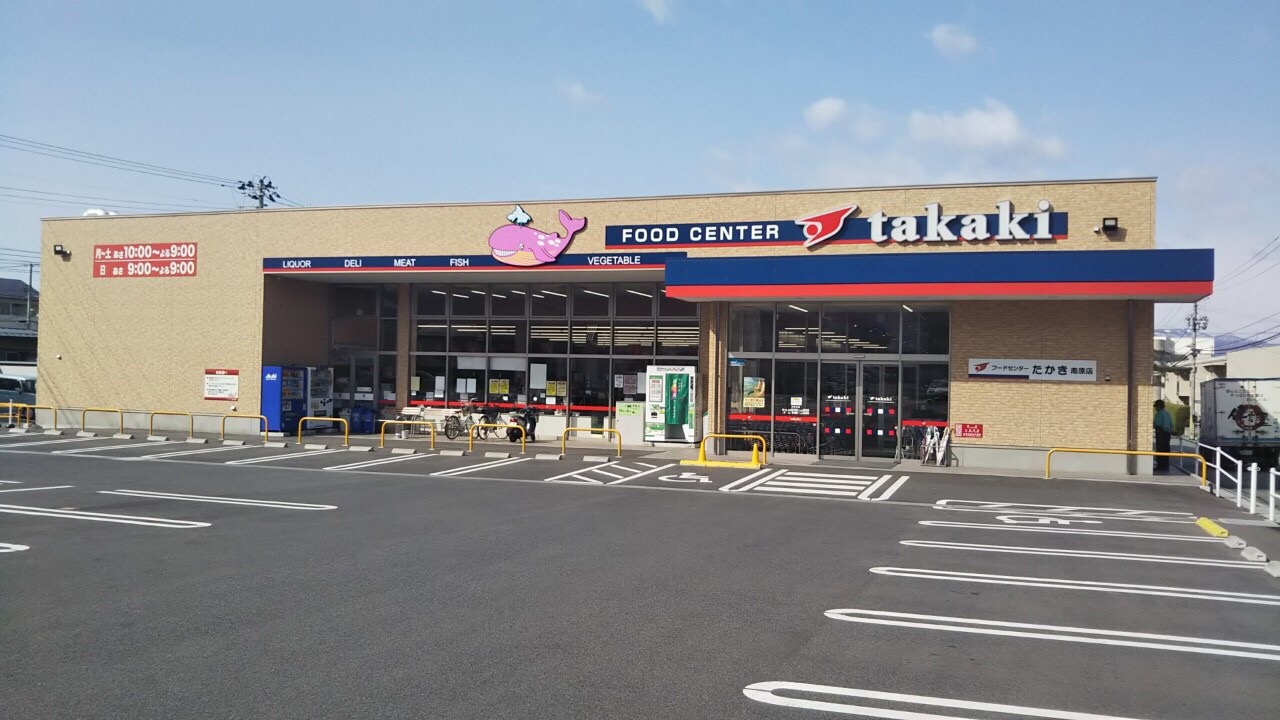 スーパー　フードセンターたかき南原店（スーパー）まで820m
