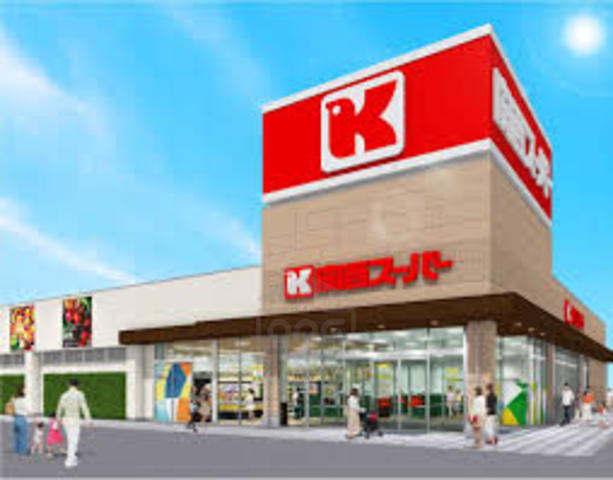 スーパー　関西スーパー　宮田店（スーパー）まで246m