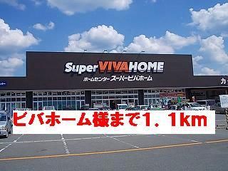 ホームセンター　ビバホーム様（ホームセンター）まで1100m