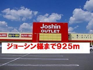 その他　ジョーシン様（その他）まで925m