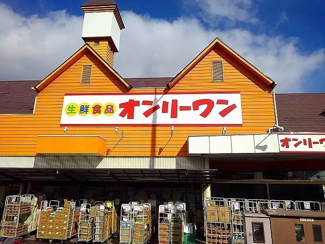 スーパー　オンリーワン沖野上店（スーパー）まで210m