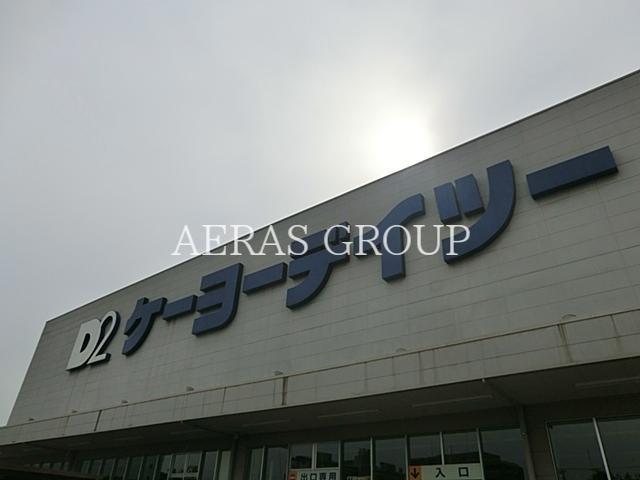 ホームセンター　ケーヨーデイツー唐木田店（ホームセンター）まで624m