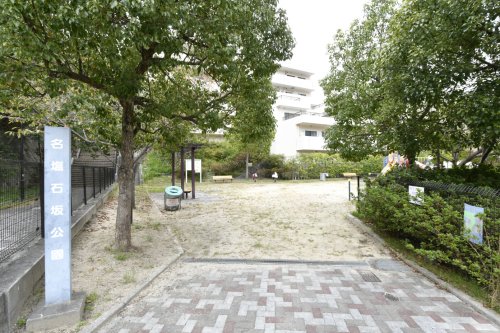 公園　名塩石坂公園（公園）まで897m