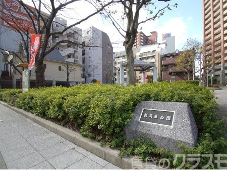 公園　新高東公園（公園）まで150m