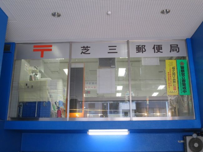 郵便局　芝三郵便局（郵便局）まで352m